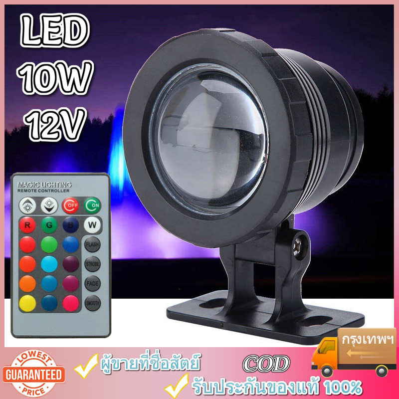 โคมไฟใต้น้ำ RGB LED พร้อมรีโมท10W 12V ไฟใต้น้ำ โคมไฟตกแต่ง เหมาะสำหรับเรือ เรือยอชท์ สระน้ำ น้ำพุ บ่อเลี้ยงปลา