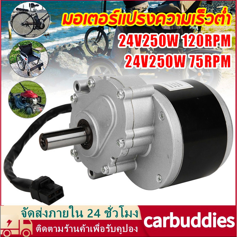 ส่งจากไทย My1016Z มอเตอร์เกียร์ มอเตอร์ทดเกียร์ 75R/Min 24V250W สําหรับเครื่องตัดหญ้า ลู่วิ่ง รถเข็น จักรยานไฟฟ้า