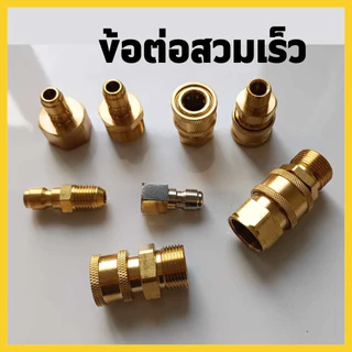 ข้อต่อสวมเร็ว ข้อต่อเครื่องฉีดน้ำแรงดันสูง ข่อต่อทองเหลือง ขอต่อแปลงเกลียว M22 M14 G1/4