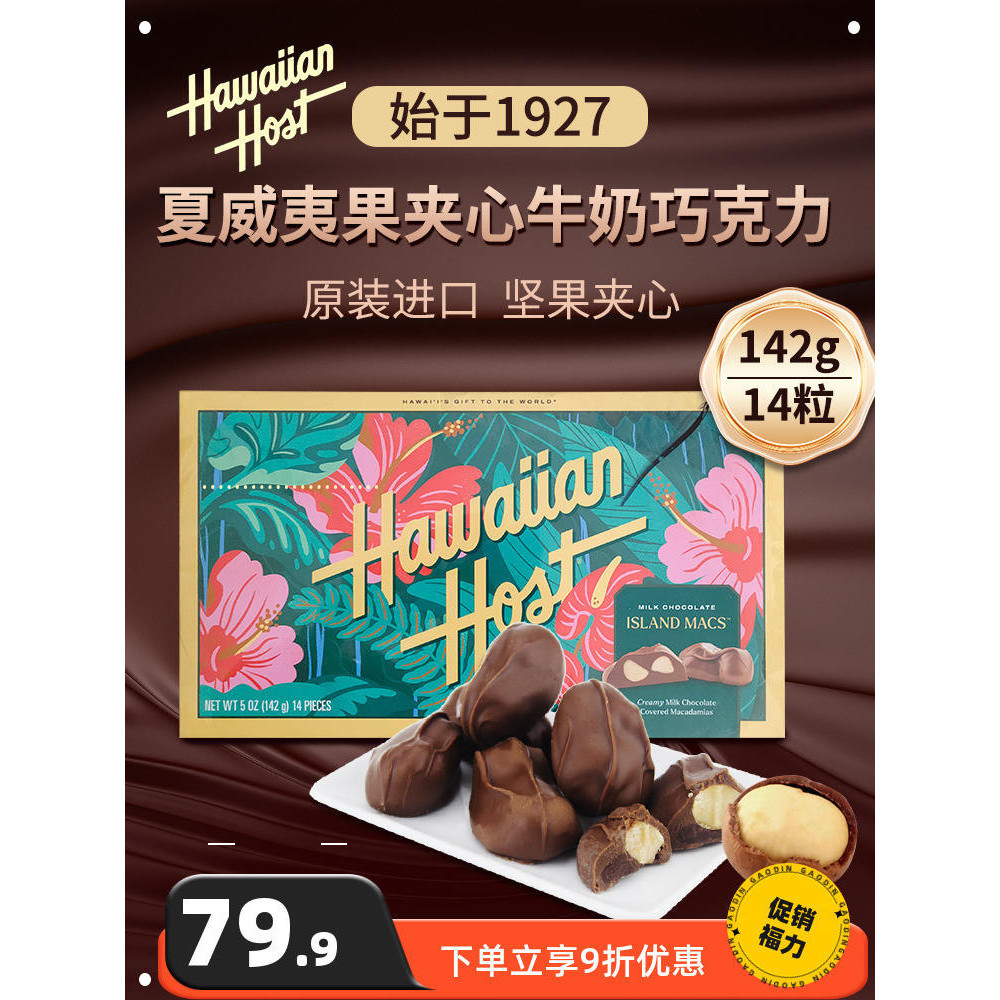 Hawaiian Host ช็อกโกแลตนมแซนวิชถั่วแมคคาเดเมีย 850กรัม นำเข้าจากกล่องของขวัญขนมถั่วสหรัฐอเมริกา
