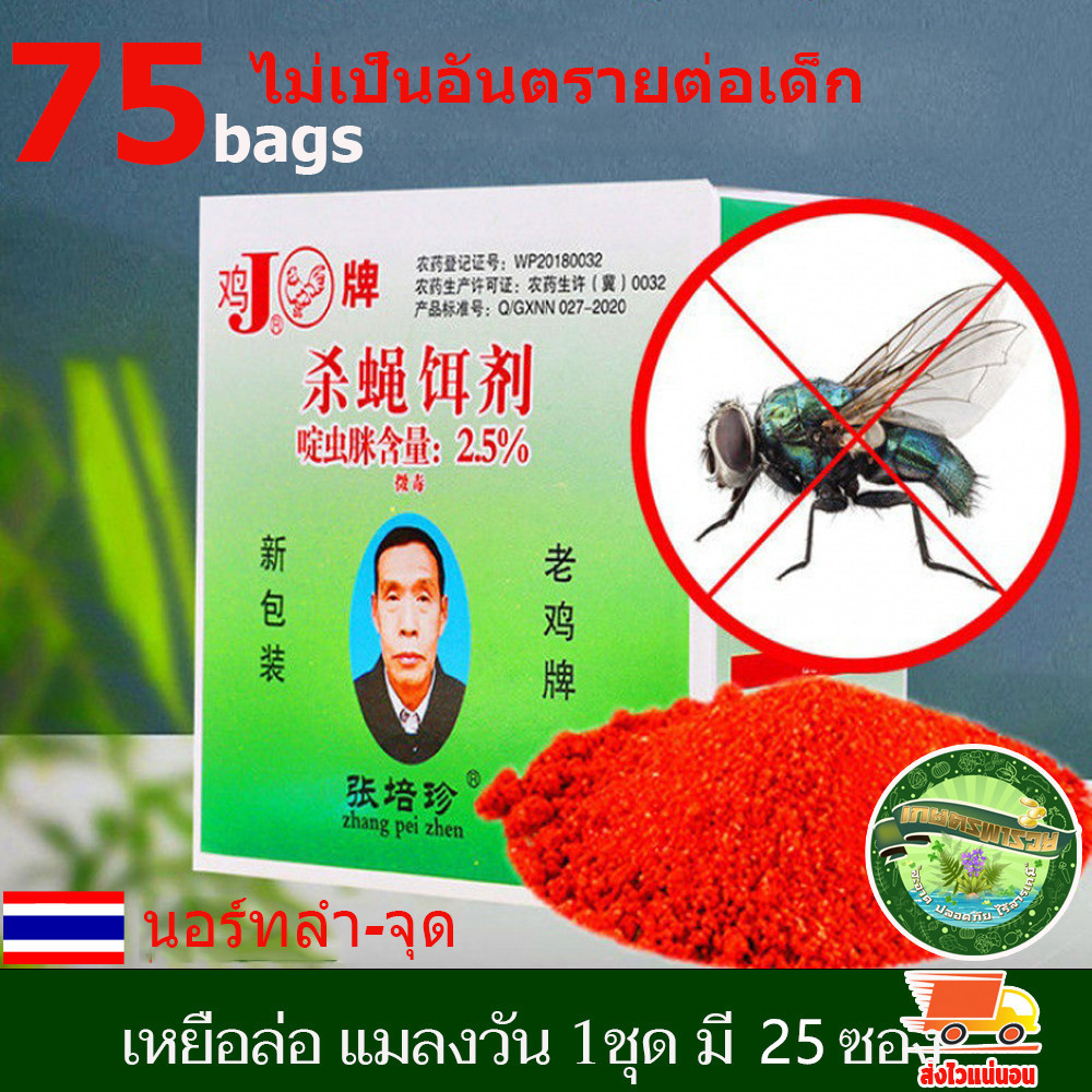 ซื้อ 2 แถม 1(75 ซอง)ผงไข่เน่า เหยื่อกำจัดแมลงวัน ฆ่าแมลงวันขั้นเทพ ใช้ฆ่าแมลงวันบ้าน ตราไก่ สเปรย์