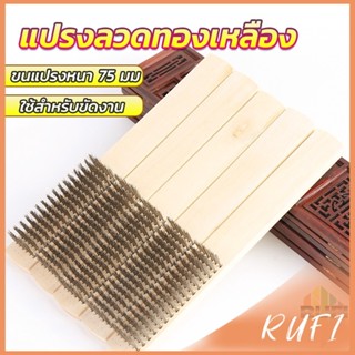 RUFI แปรงลวดทองเหลือง 6 แถว ด้ามไม้ แปรงขัดสนิม Wire brush