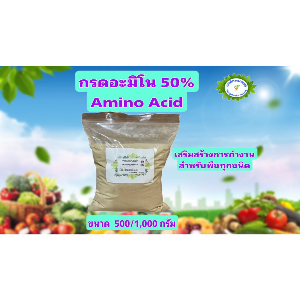อะมิโน แอซิด กรดอะมิโนสำหรับพืช Amino Acid Powder บำรุงโครงสร้างใบ ดอก ผล ยืดช่อ ขนาด 500/1,000 กรัม