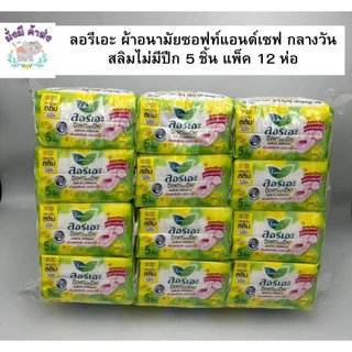ลอริเอะ ผ้าอนามัย ซอฟท์แอนด์เซฟ กลางวันไม่มีปีก สลิมไม่มีปีก 5 ชิ้น 22 ซ.ม.(1 แพ็ค 12 ห่อ) 1 แพ็ค