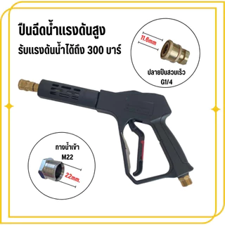 ปืนฉีดน้ำแรงดันสูง ทนแรงดันได้ 200 300 บาร์ ทางน้ำเข้าM22เกลียวนอก ปลายกระบอกปืนฉีดน้ำM14เกลียวนอก