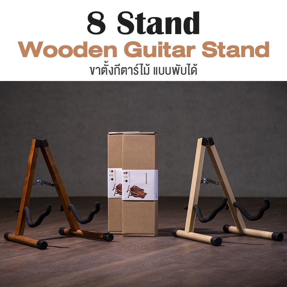 8 Stand 3 Wooden Guitar Stand ขาตั้งกีตาร์ ขาตั้งกีตาร์โปร่ง ขาตั้งกีตาร์คลาสสิค วัสดุไม้ แบบพับได้