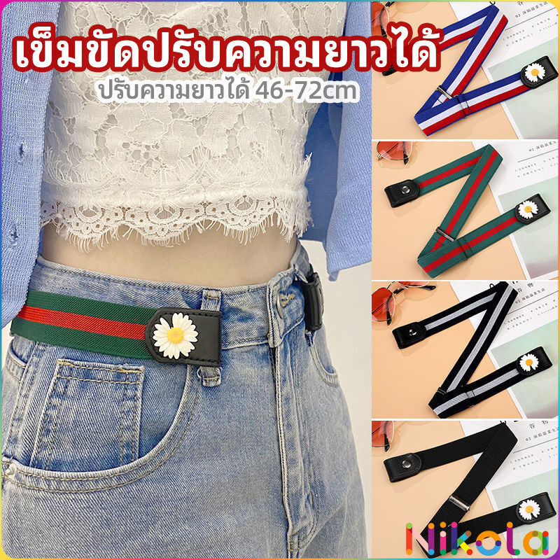 Nikola เข็มขัดผู้หญิง ใส่ง่าย หมดปัญหาเอวหลวม ประดับดอกเดซี่ ยางยืดล๊อคกับหูกางเกง belt