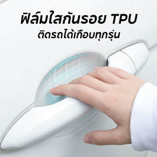 พร้อมส่ง!! ฟิล์มใสกันรอยเบ้ามือจับประตูรถ TPU 5ชิ้น/เซต ฟิล์มใสกันรอยขีดข่วน ติดรถได้เกือบทุกรุ่น