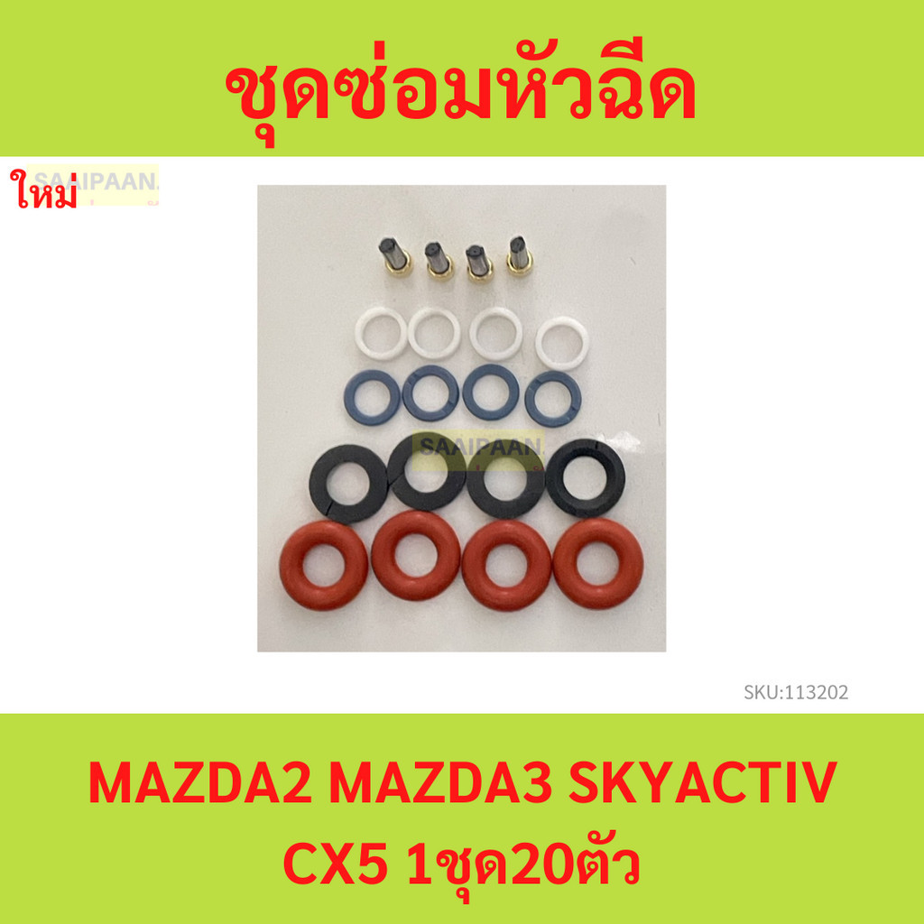 ชุดซ่อมหัวฉีด GDI Mazda 2,3 Skyactive โอริงเกรด น้ำมัน 91 95 E20 E85 (1ชุด4สูบ 20 ชิ้น) มาสด้า cx5 cx-5 cx-3 cx3