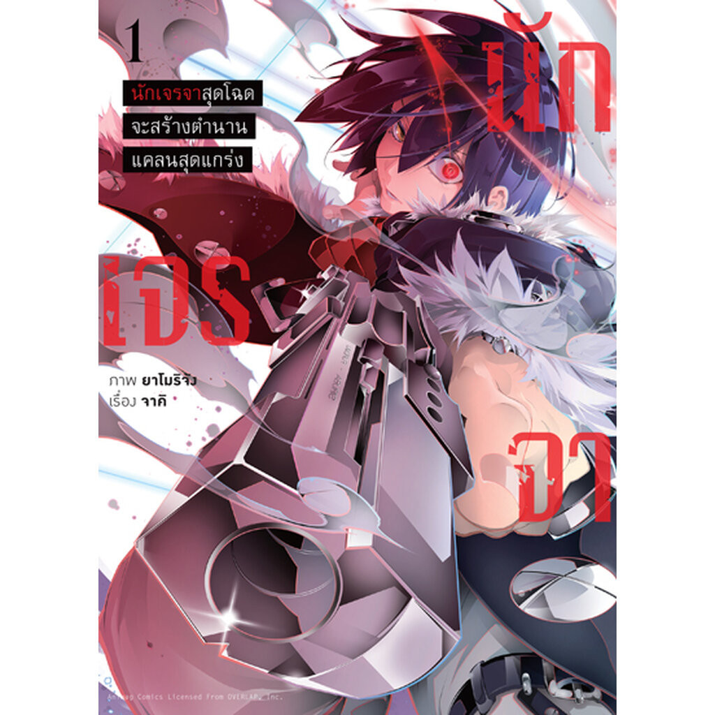 Animag นักเจรจาสุดโฉดจะสร้างตำนานแคลนสุดแกร่ง COMIC เล่ม 1