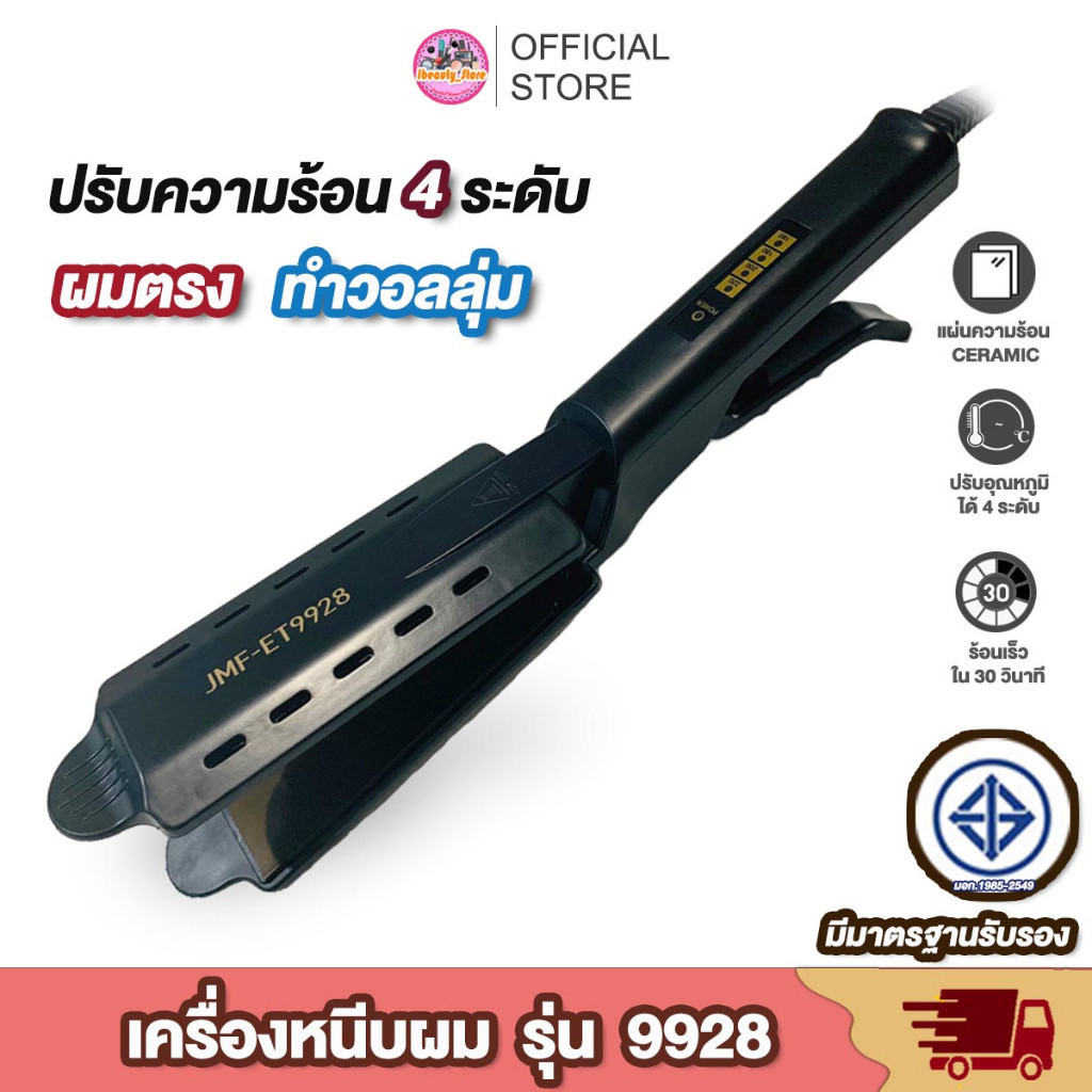 เครื่องหนีบผม ที่หนีบผมตรง ยึดผมตรง JMF-ET9928 รุ่นใหม่ล่าสุด สินค้าแนะนำ ที่หนีบผม ที่ม้วนผม เพิ่มว