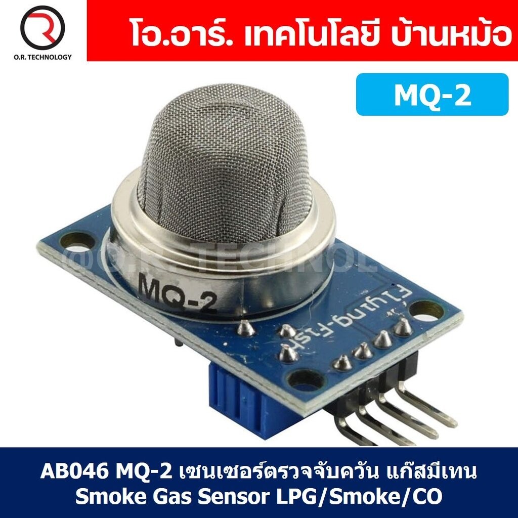 AB046 MQ-2 เซนเซอร์ตรวจจับควัน แก๊สมีเทน Smoke Gas Sensor LPG/Smoke/CO Gas Detection เซนเซอร์แก๊ส เซ