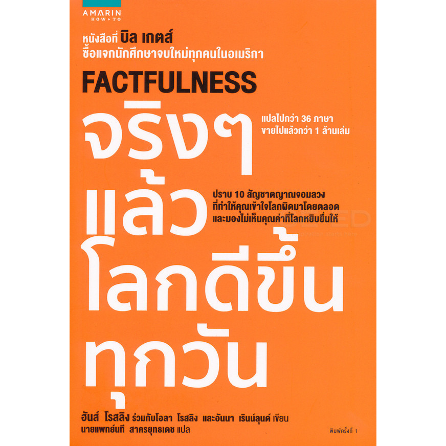 (Arnplern) : หนังสือ จริง ๆ แล้วโลกดีขึ้นทุกวัน : Factfulness