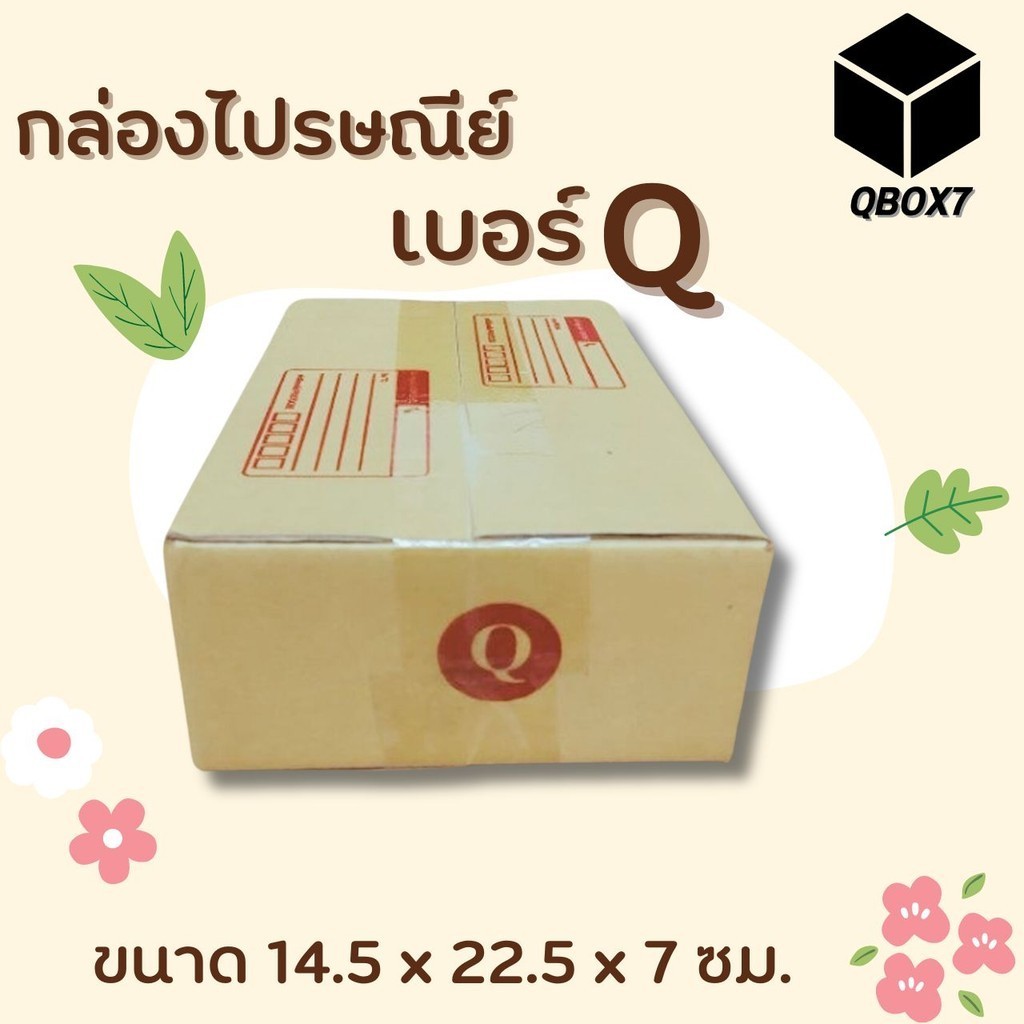฿QBox7฿ กล่องไปรษณีย์ฝาชน เบอร์ Q 1 แพ๊ค 20 ใบ ราคาโรงงาน ส่งฟรีทั่วไทย!