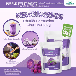 PURPLE SWEET POTATO ผงมันเทศหวานสีม่วง โอกินาว่า (ตราวิษามิน) ออแกรนิค ปลอด GMO ปลอดกลูเต็น จำนวน 1 ถุง ปริมาณ 100 กรัม