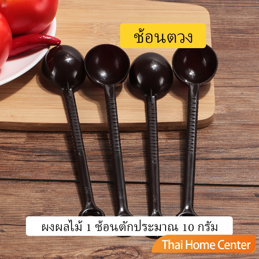 ช้อนตักกาแฟ 10 กรัม ตักผงผลไม้ ช้อนตวงพิเศษ Plastic measuring spoon