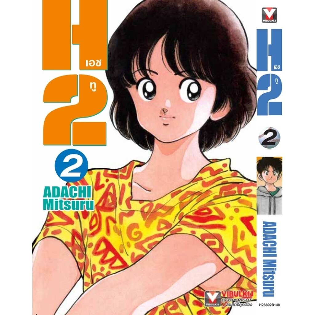 Vibulkij (วิบูลย์กิจ)" เรื่อง: เอชทู เล่ม 2 แนวเรื่อง: กีฬา ผู้แต่ง:ADACHI Mitsuru