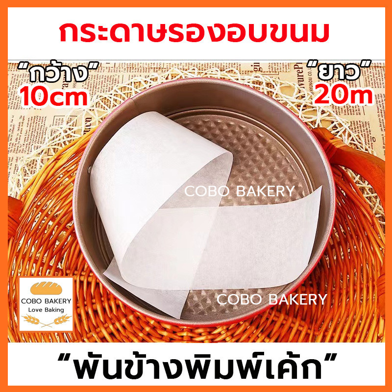 ❤️ส่งฟรี❤️  กระดาษไข (พันข้างพิมพ์เค้ก) กระดาษรองอบขนม กระดาษรองอบ กระดาษไขรองอบ กระดาษเกรดอาหาร