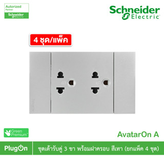 แพ็ค4 | Schneider ชุดเต้ารับคู่ 3 ขา มีม่านนิรภัย สีเทา รุ่น…
