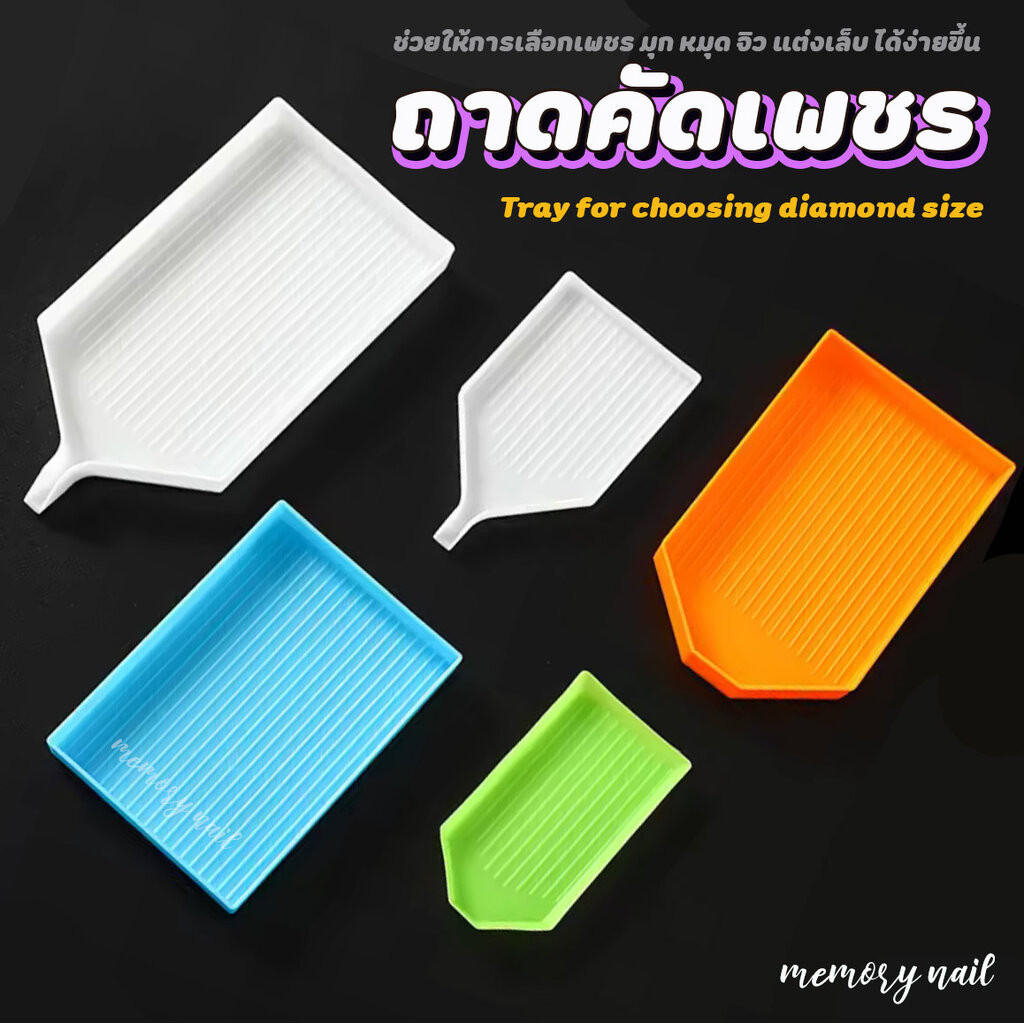 ( ถาดคัดเพชร มี5แบบให้เลือก) ถาดเรียงเพชร คัดไซส์เพชร ช่วยให้การเลือกเพชร มุก หมุด จิว แต่งเล็บ ได้ง่ายขึ้น อุปกรณ์ทำ...