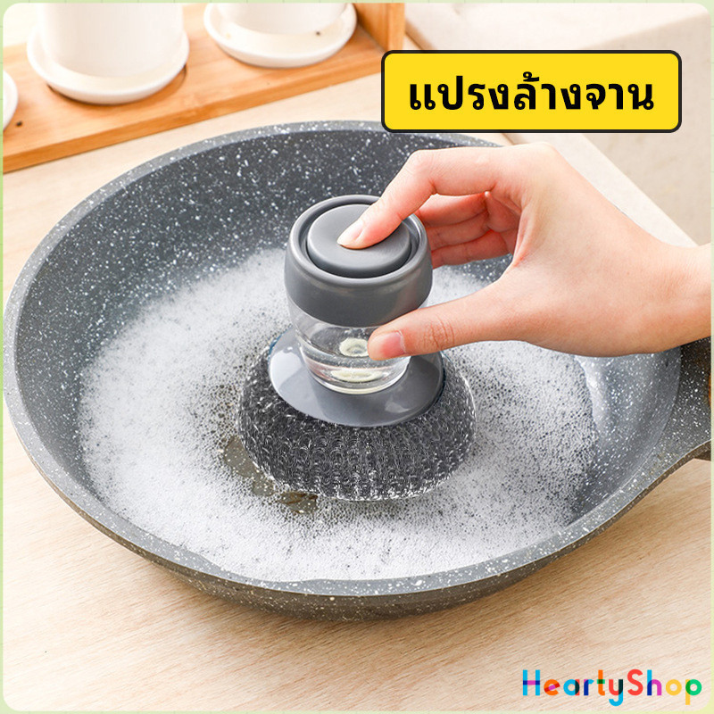 HeartyShop ฝอยขัดหม้อสแตนเลส ขัดกะทะ ที่จับสามารถใส่น้ำยาล้างจานได้ Dishwashing brush