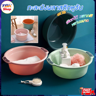 กะละมังหูจับ พลาสติก มี6สี 3ขนาด พลาสติก PP หนา แข็งแรง ทนทา…