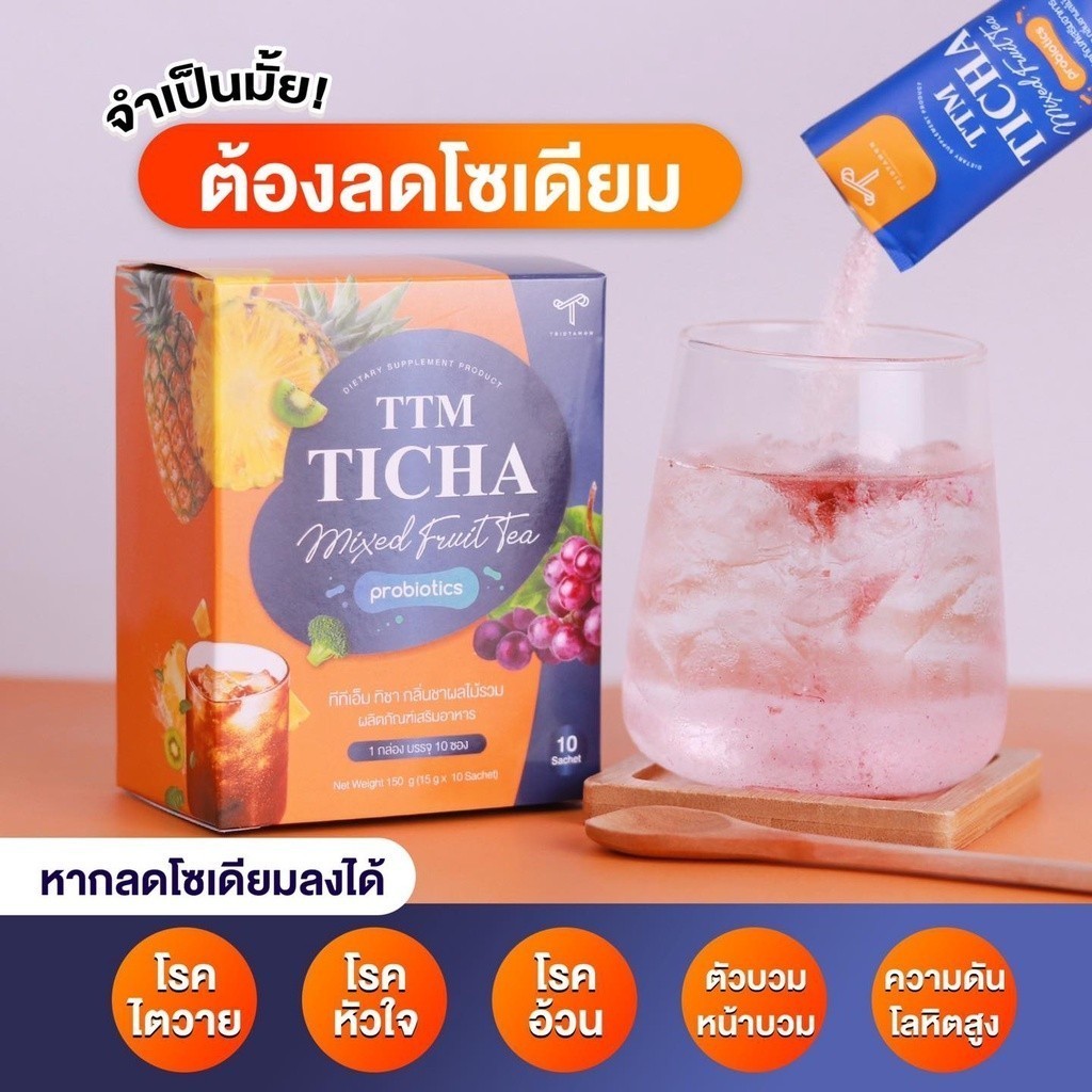 TTM TICHA ชาลดบวม ลดโซเดียม  ลดการอักเสบของร่างกาย เหมาะสำหรับคนทานอาหารรสจัด ท้องผูก ท้องเสีย ขับถ่
