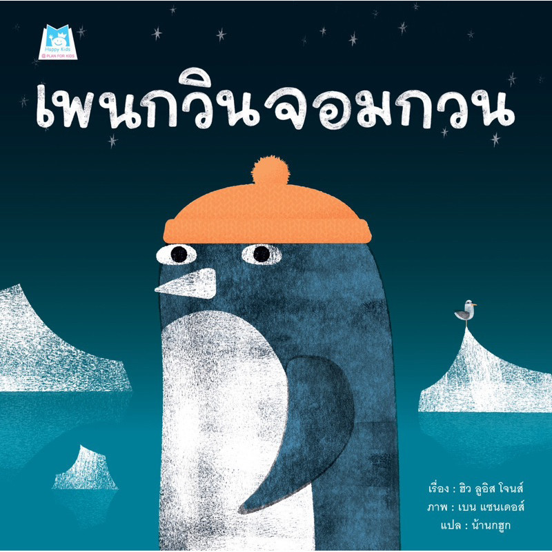 Marinshop [ เหลือเพียง 49.- ในไลฟ์ทุกวัน ] เพนกวินจอมกวน (ปกอ่อน) PFK
