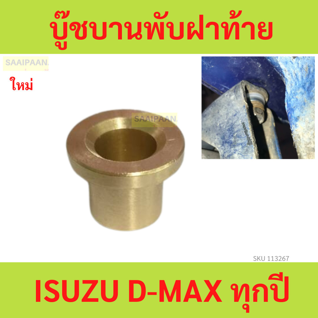 บู๊ชบานพับฝาท้าย ISUZU D-MAX ทุกปี (จำนวน 1 ชิ้น) บูช บูชยานพับฝาท้าย