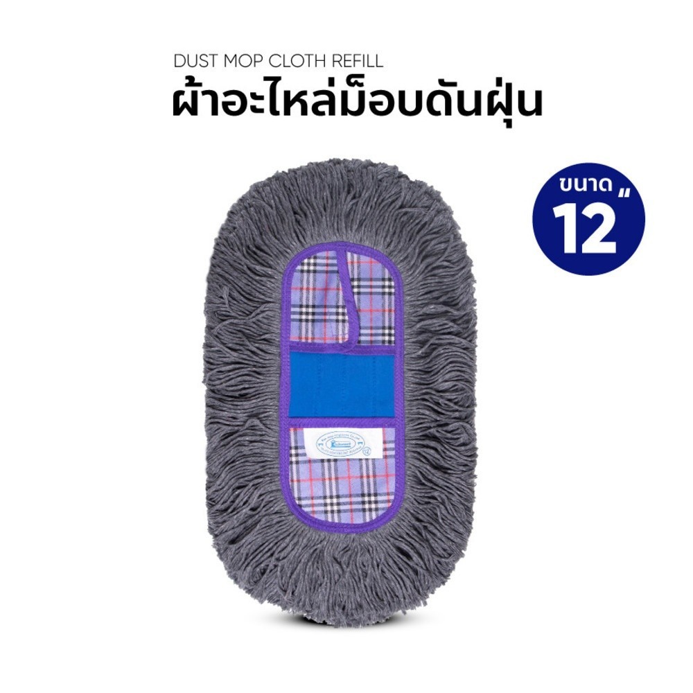 AJuShop อะไหล่ผ้าม็อบดันฝุ่น ขนาด 12 นิ้ว สีเทา **ถูกมาก