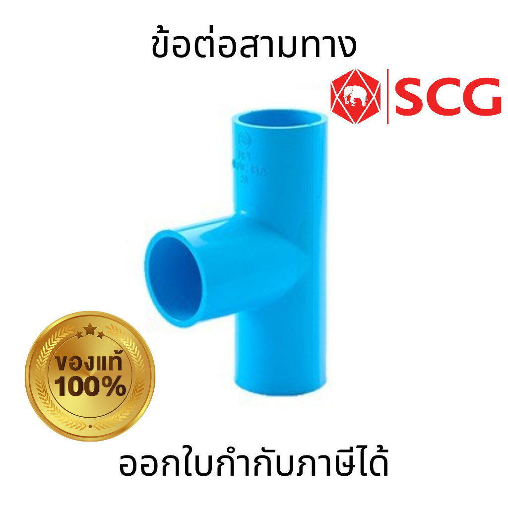 SCG ข้อต่อสามทาง-หนาสีฟ้า PVC ขนาด 1/2" 3/4"  1"  ทนต่อแรงดันน้ำ ไม่กรอบแตกง่าย
