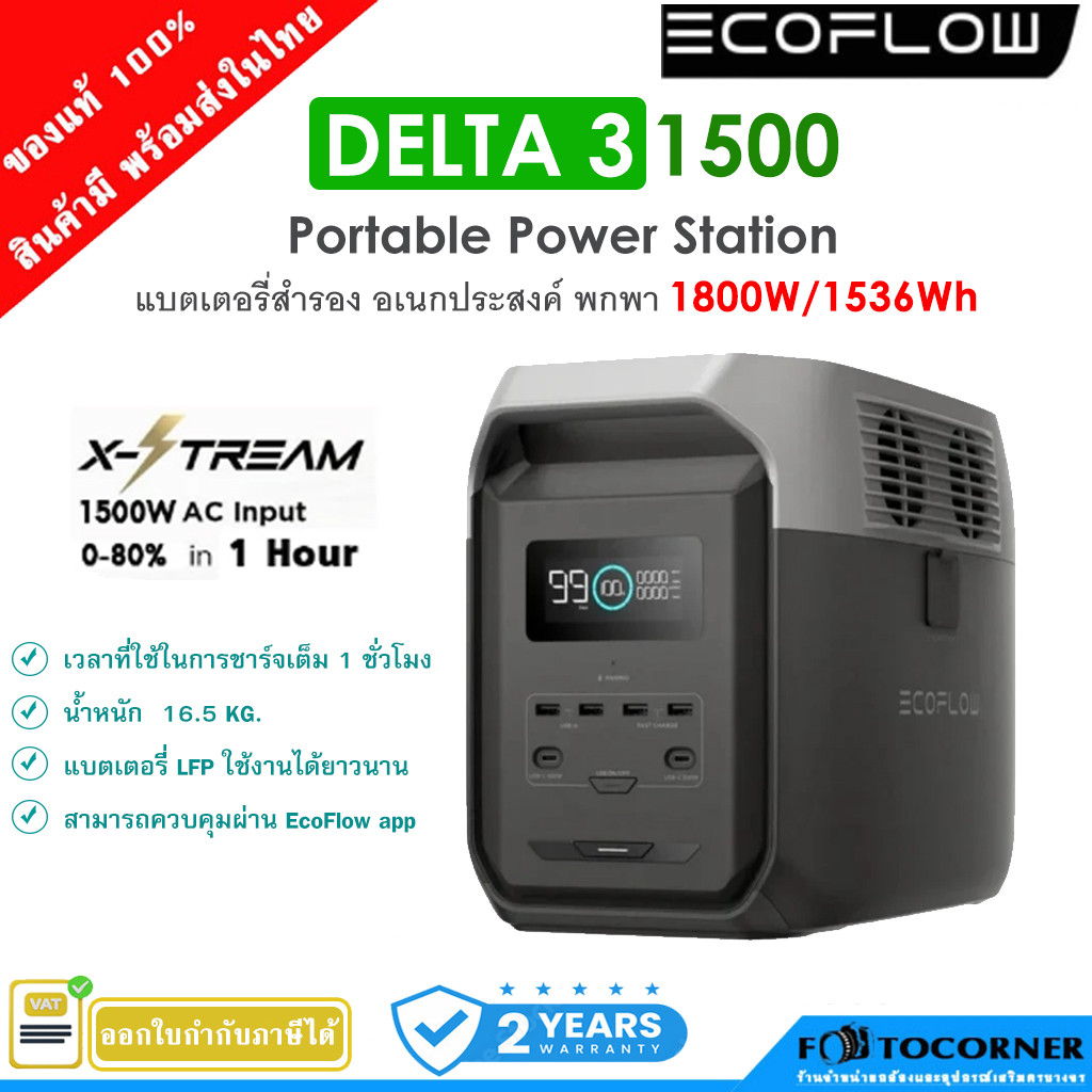 ECOFLOW DELTA 3 1500 Portable Power Station 1800W/1536Wh  (รับประกัน 2ปี)