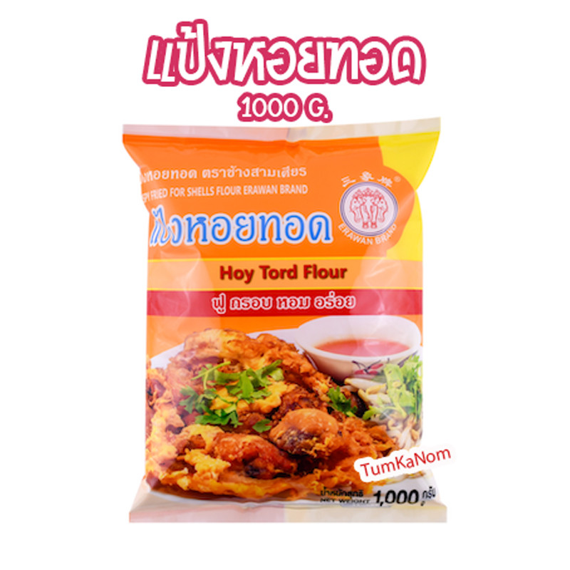 แป้งหอยทอด ตราเอราวัณ ช้างสามเศียร 1000 กรัม