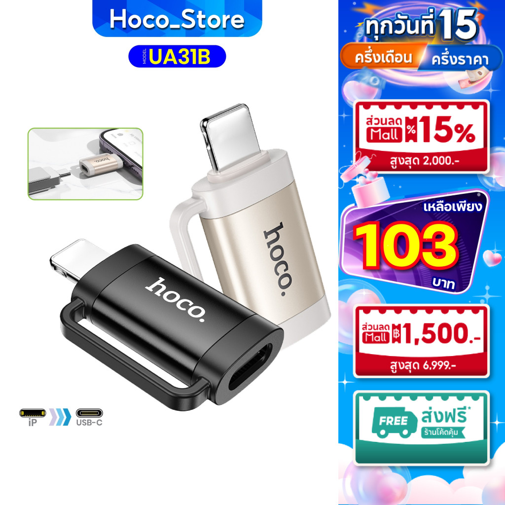 Hoco UA31B เเท้100%iP TO Type-C Adapter สำหรับแปลงพอร์ต เพื่อใช้เชื่อมต่ออุปกรณ์ Hoco_Store.
