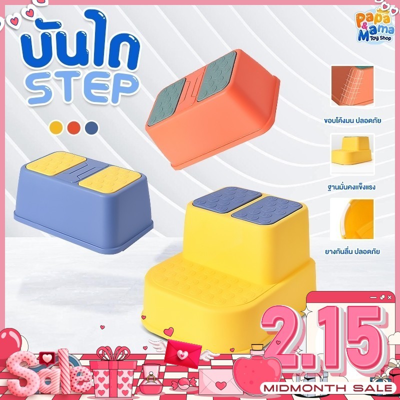 PapaMama บันไดปีนชักโครก รุ่น Step stool 1 ชั้น/2 ชั้น บันไดชักโครก บันไดเก้าอี้ ตั่งพลาสติก เก้าอี้เตี้ย เก้าอี้พลาสติก