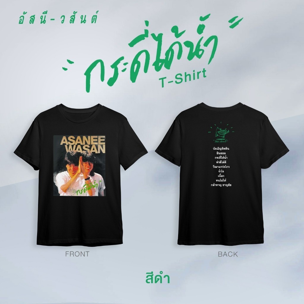ขายร้อน GMM MUSIC กระดี่ได้น้ำ T-Shirt นุ่มและสบาย จัดส่งทันที  [ฟักทอง]ASANEE&WASAN CONCERT T-SHIRT