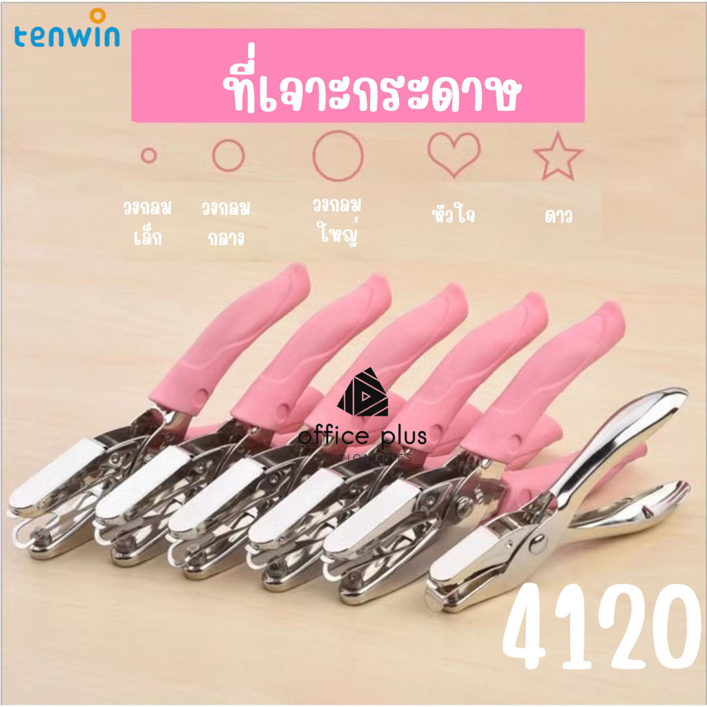 tenwin 4120 ที่เจาะกระดาษ 1รู เจาะไม่เกิน2แผ่น กรรไกรเจาะตาไก่ ขนาดรู 1.5mm 3mm 6mm หัวใจ5.5mm ดาว5mm พร้อมส่งในไทย