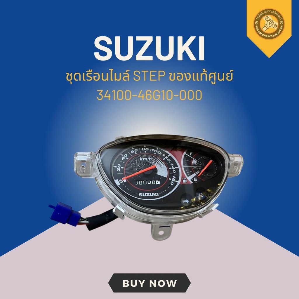 ชุดเรือนไมล์ STEP ของแท้ศูนย์ 34100-46G10-000