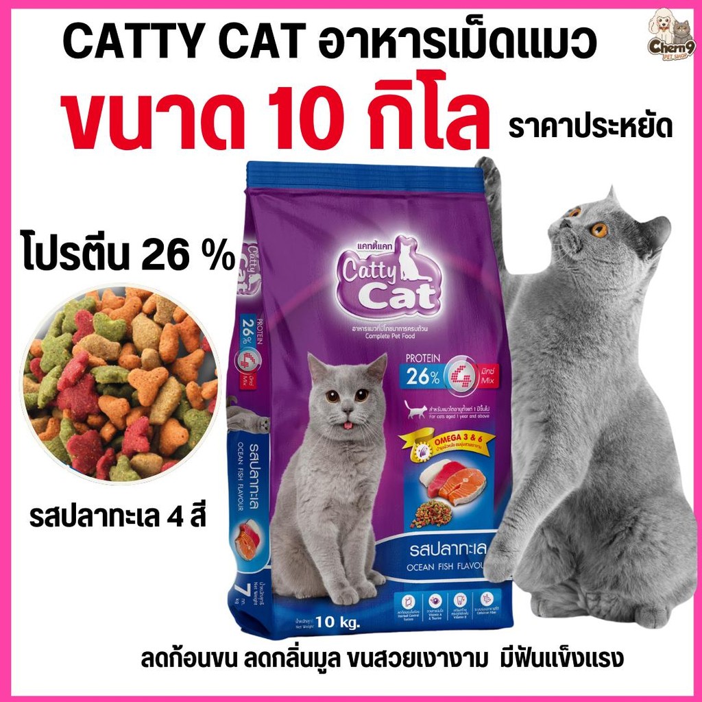 [[ขนาด 10 กิโล ]] อาหารเม็ด Catty Cat รสปลาทะเล4มิกซ์ แสนอร่อย โปรตีนสูง ลดก้อนขน ขนนุ่มสวย ขนาด 10 kg.