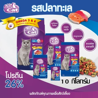 [[ขนาด 10 กิโล ]] อาหารเม็ด Catty Cat รสปลาทะเล4มิกซ์ แสนอร่อย โปรตีนสูง ลดก้อนขน ขนนุ่มสวย ขนาด 10 kg.