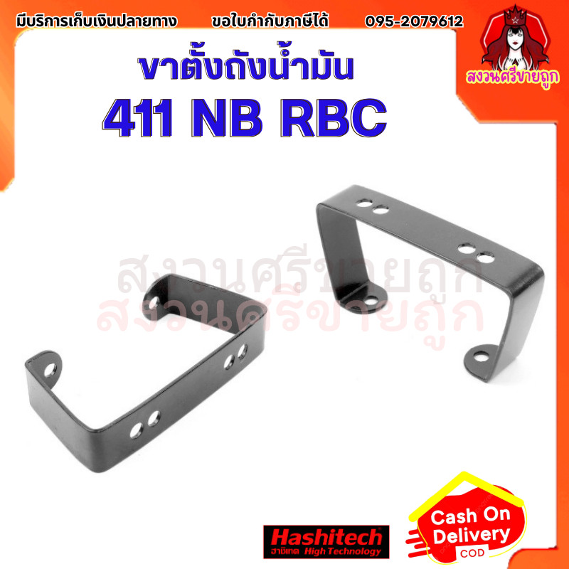 ขาตั้งเครื่องตัดหญ้า411 อย่างดี (NB411/RBC411) ฐานรองถังน้ำมัน by สงวนศรีขายถูก