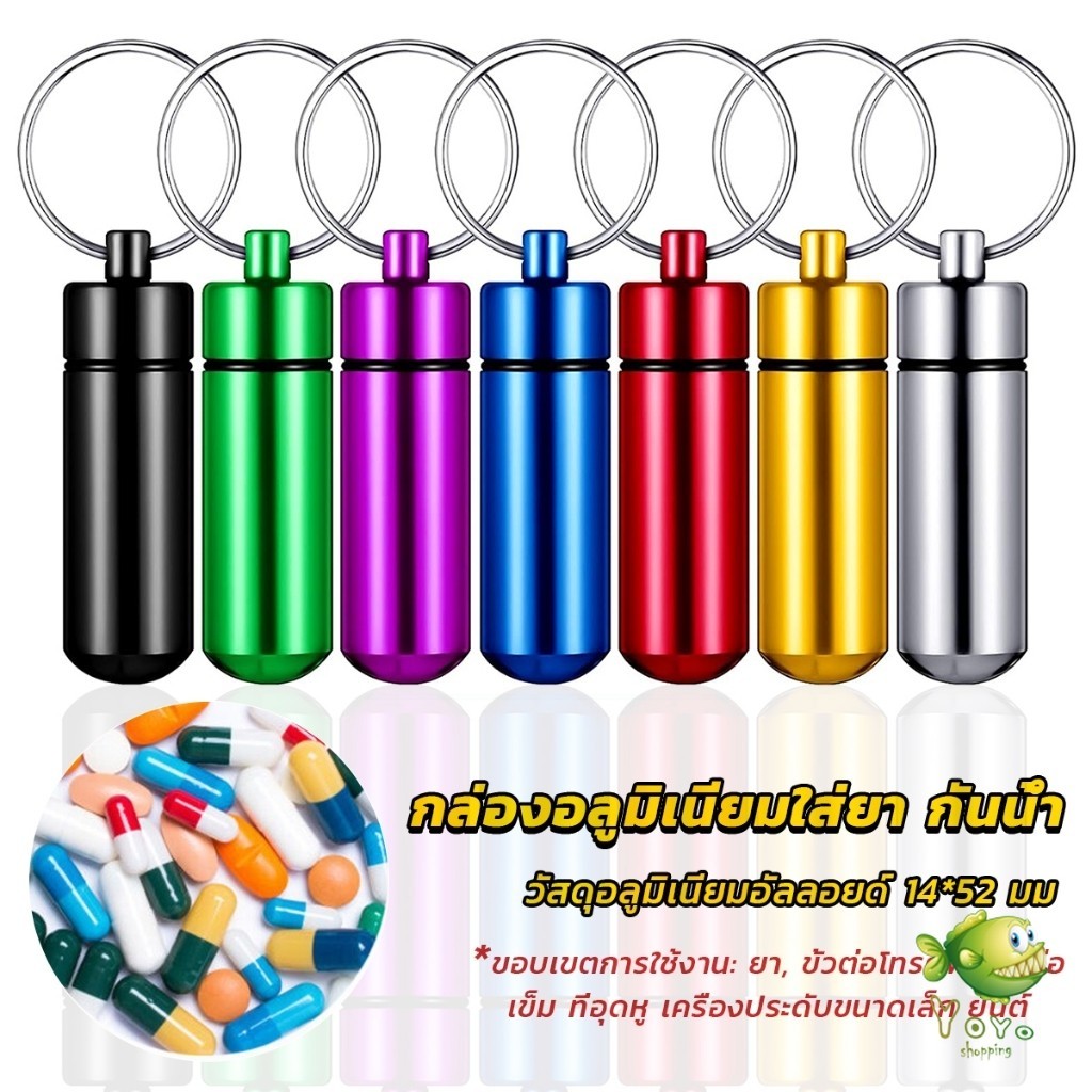 YOYO กล่องยายาพวงกุญแจอลูมิเนียม กล่องใส่ยาขนาดเล็กแบบพกพากันน้ำ Keychain Pill Box