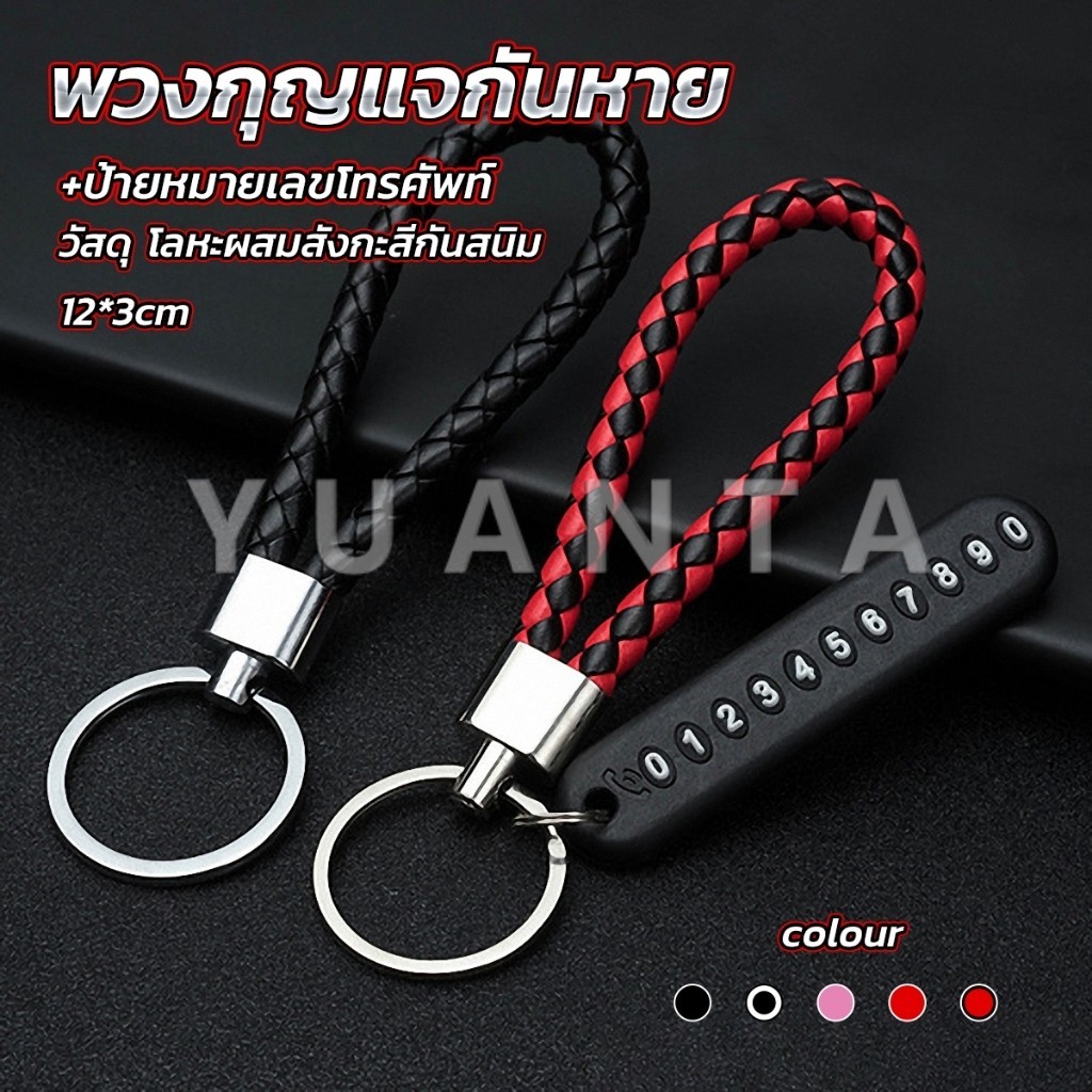 Yuanta พวงกุญแจกันหาย ห้อยกุญแจรถ สำหรับตกแต่ง keychain