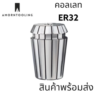 คอลเลท ER32 เกรดไต้หวัน Collet
