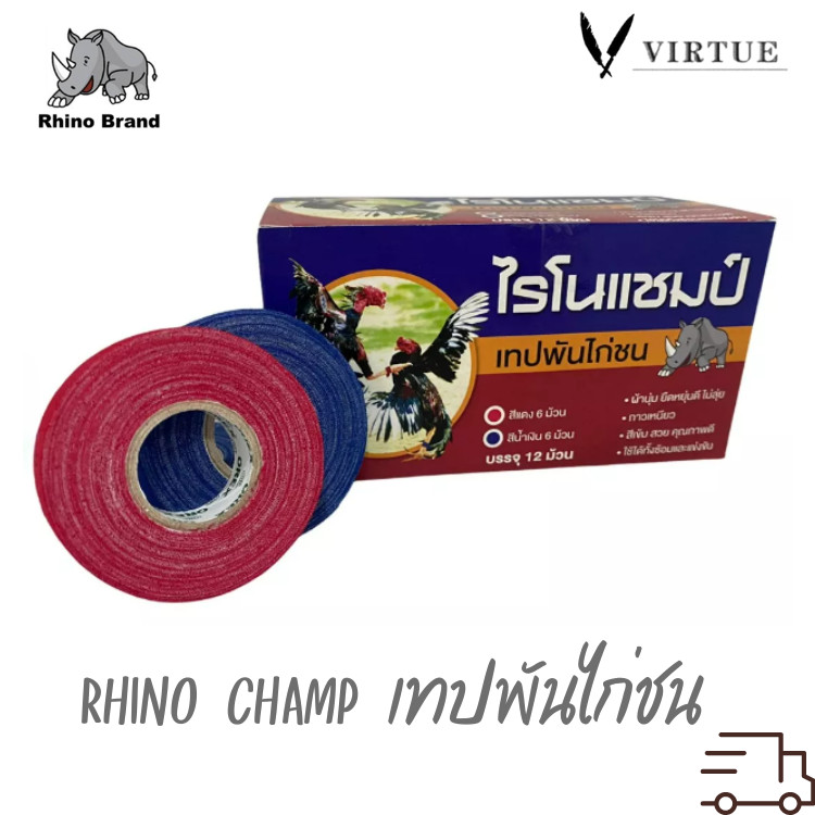 Rhinochamp tape ไรโนแชมป์ เทปพันไก่ชน เทปพันไก่เดือย สีแดง 6 ม้วน/สีน้ำเงิน 6 ม้วน (chicken tape)