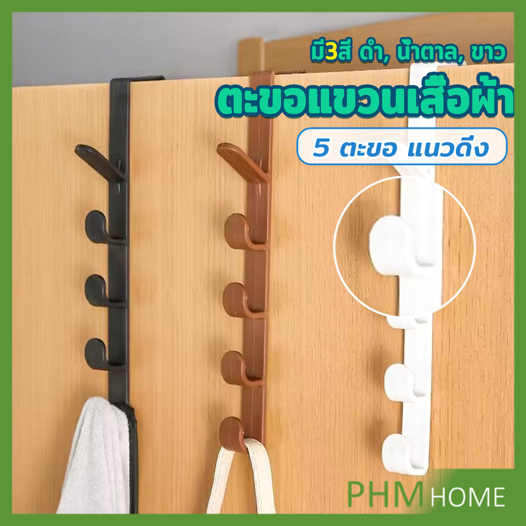 ที่แขวนประตู ตะขอแขวนประตู 5 ขอ ที่แขวนของเกี่ยวประตู Back Door Multipurpose Hanger