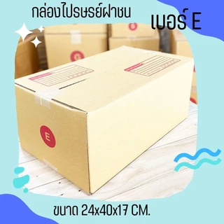 ร้านQuickBoxมีไร - กล่องไปรษณีย์ฝาชน size E (20 ใบ 150 บาท) ส่งฟ กล่องพัสดุ กล่องไปรษณีย์ ราคาส่ง พร้อมส่ง