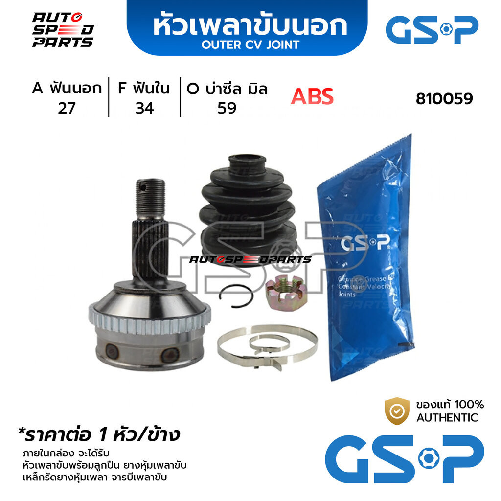 GSP หัวเพลาขับนอก PEUGEOT / CITROEN CITROEN XANTIA ABS (27-34-59) 810059