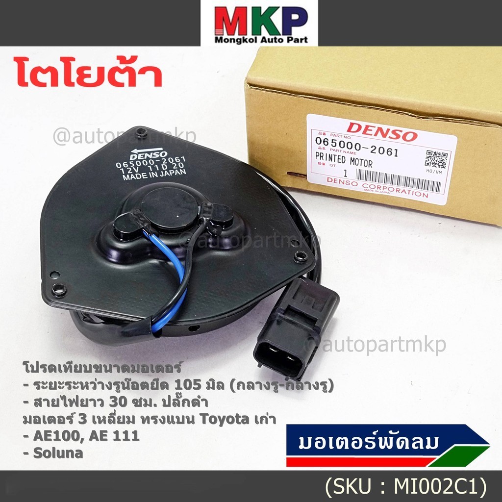 มอเตอร์พัดลมหม้อน้ำ/แอร์ Toyota AE100,AE111,Soluna,Corolla  065000-2061 ประกัน 6 ด หมุนซ้าย สาย35cm/ระยะรู 105มม/ปลั๊กดำ