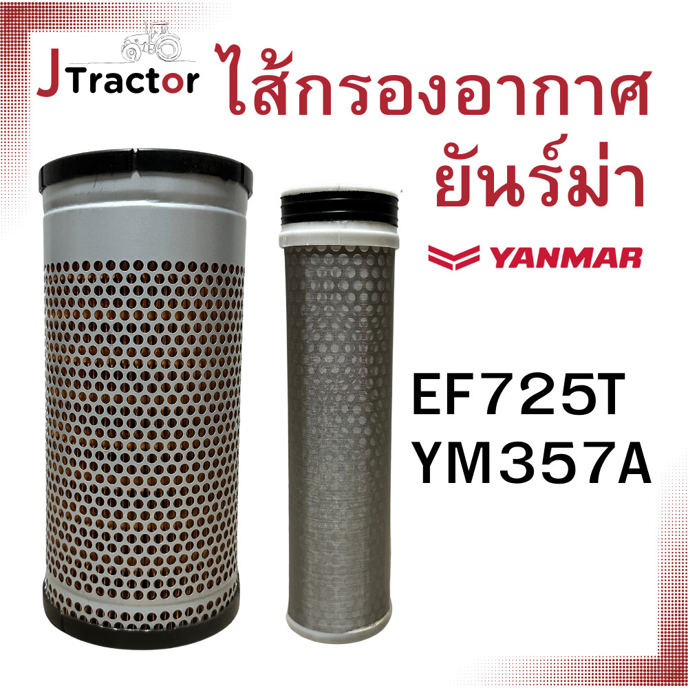 ไส้กรองอากาศ รถไถ ยันม่าร์ EF725T YM357A กรองอากาศยันม่าร์ EF725T ไส้กรองอากาศนอก EF725T YM357A yanm